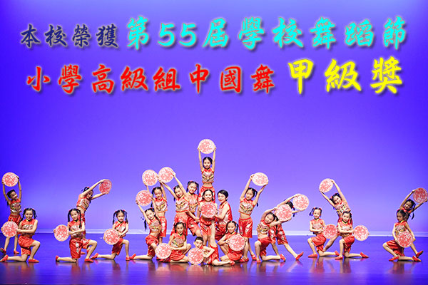 本校榮獲第55屆學校舞蹈節<BR>小學高級組中國舞甲級獎