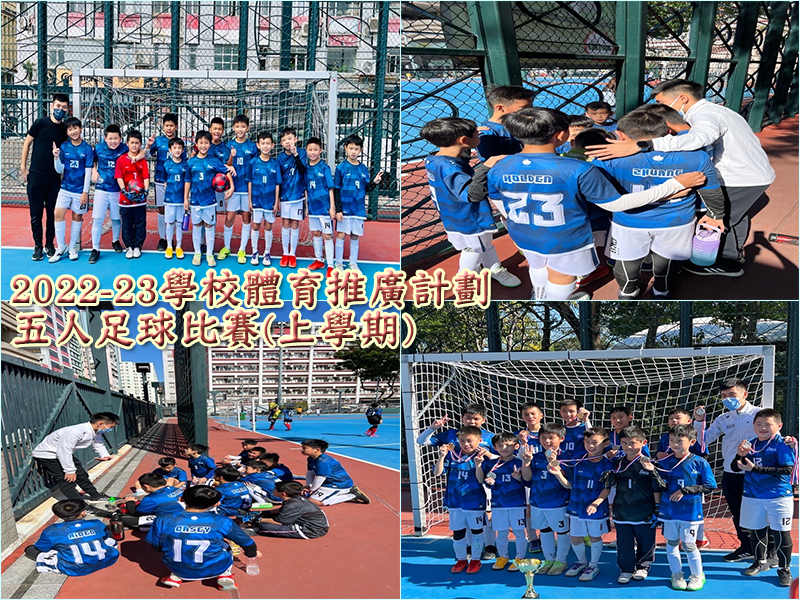 2022-23學校體育推廣計劃-五人足球比賽(上學期)