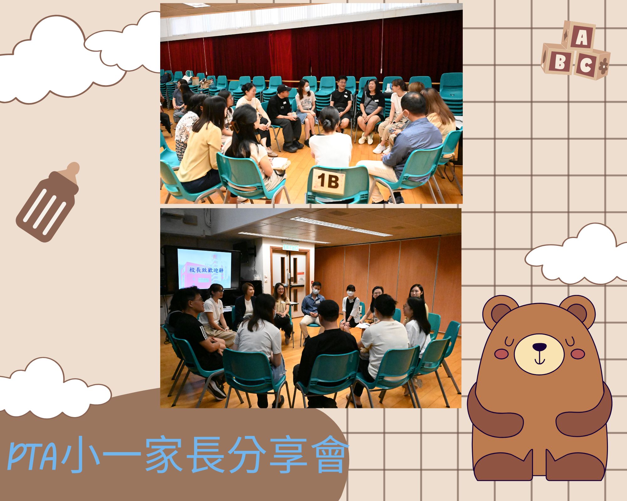 20251015_PTA小一家長分享會