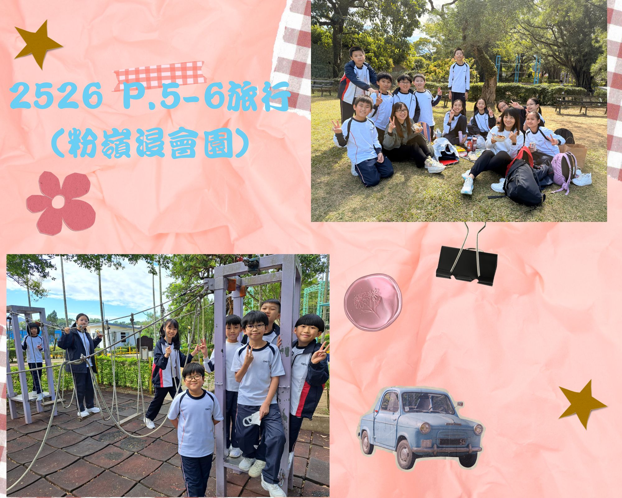 2526_P.5-6旅行(粉嶺浸會園)