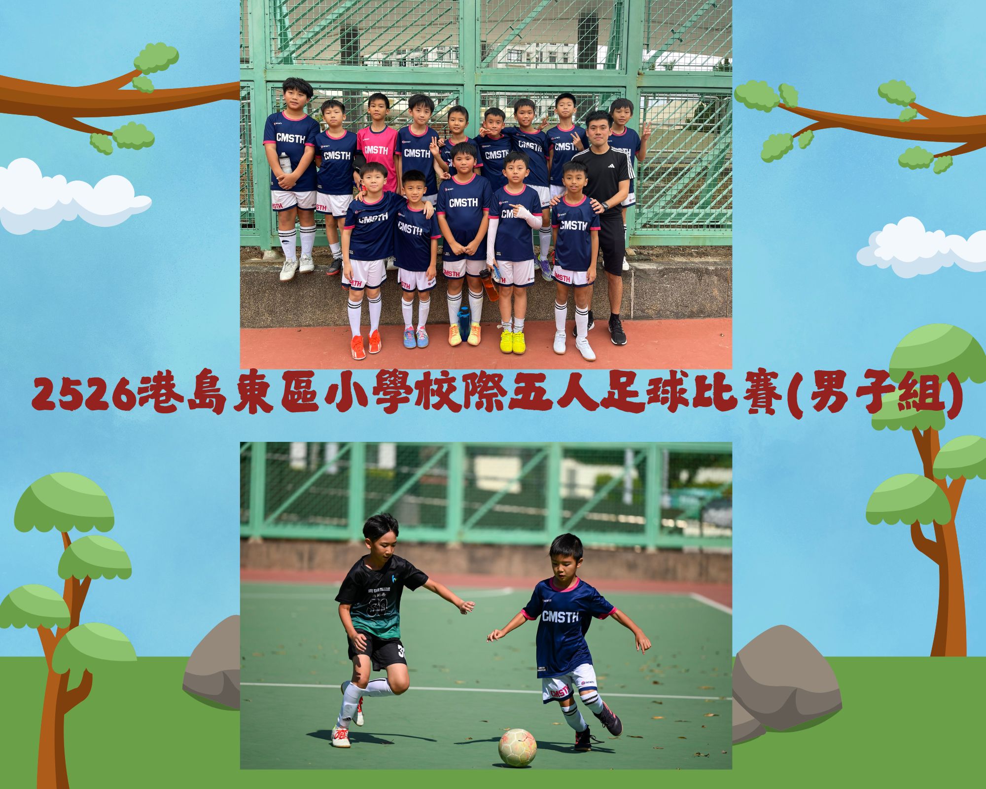 2526港島東區小學校際五人足球比賽(男子組