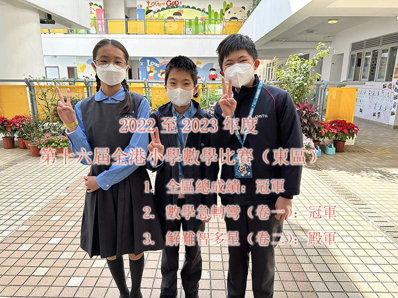 第十六屆全港小學數學比賽（東區）