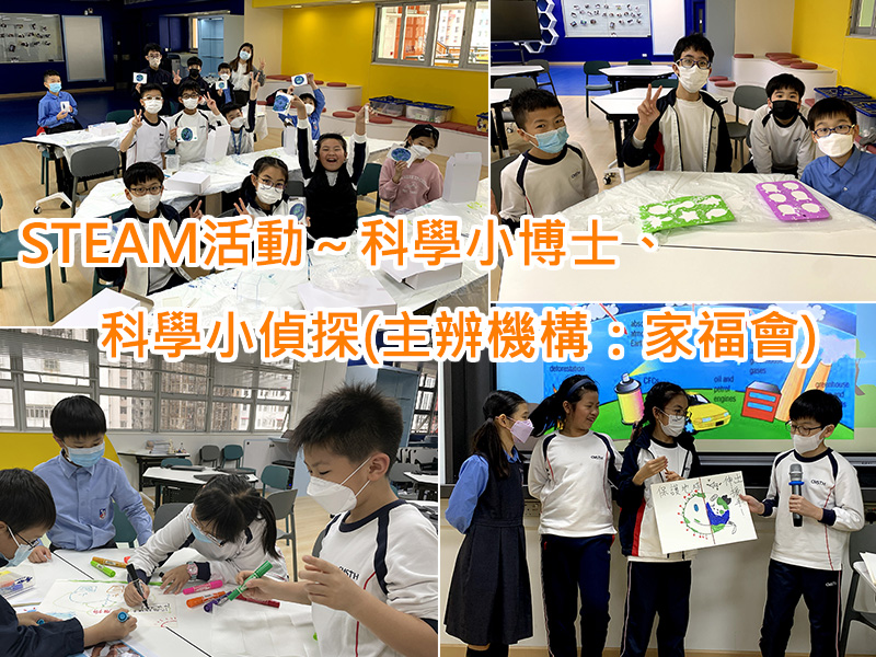 STEAM活動~科學小博士-科學小偵探(主辨機構-家福會)