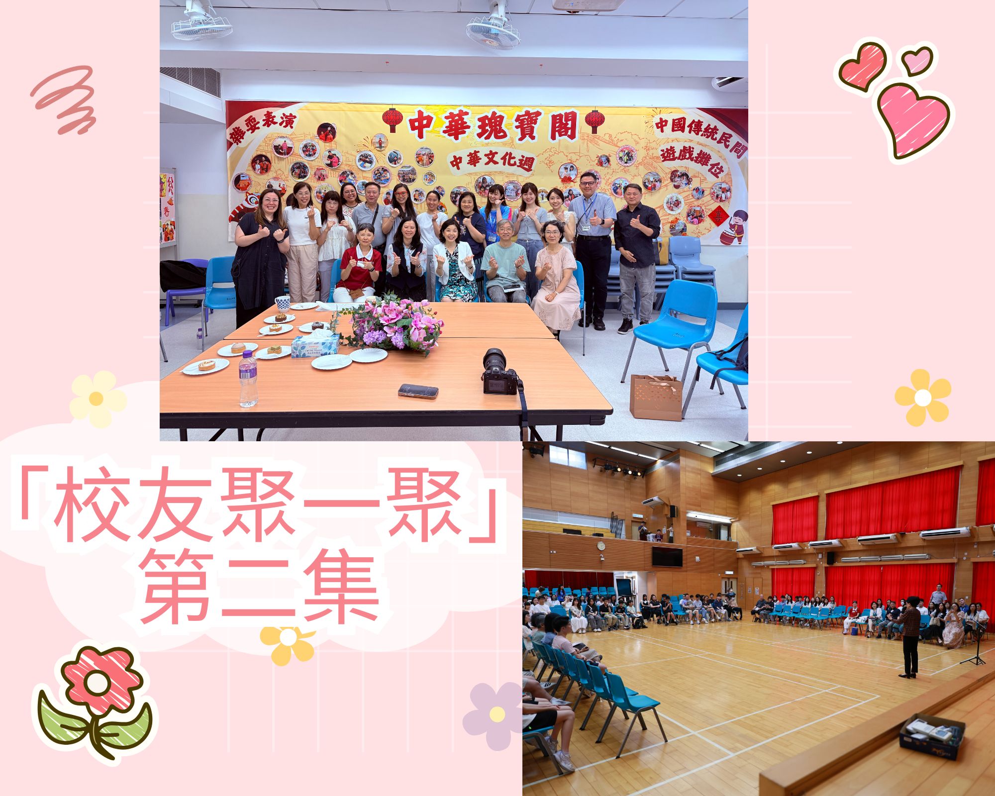 「校友聚一聚」第二集