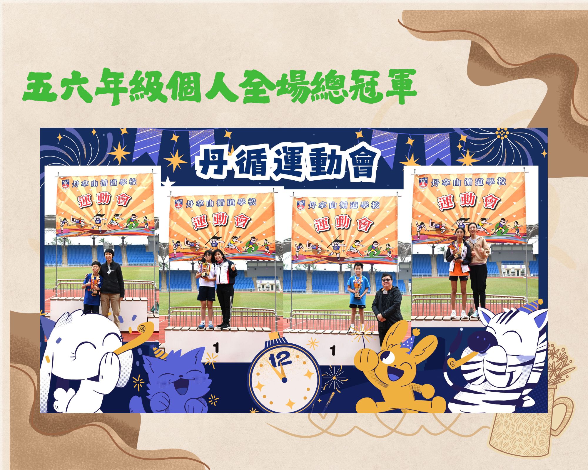 五六年級個人全場總冠軍