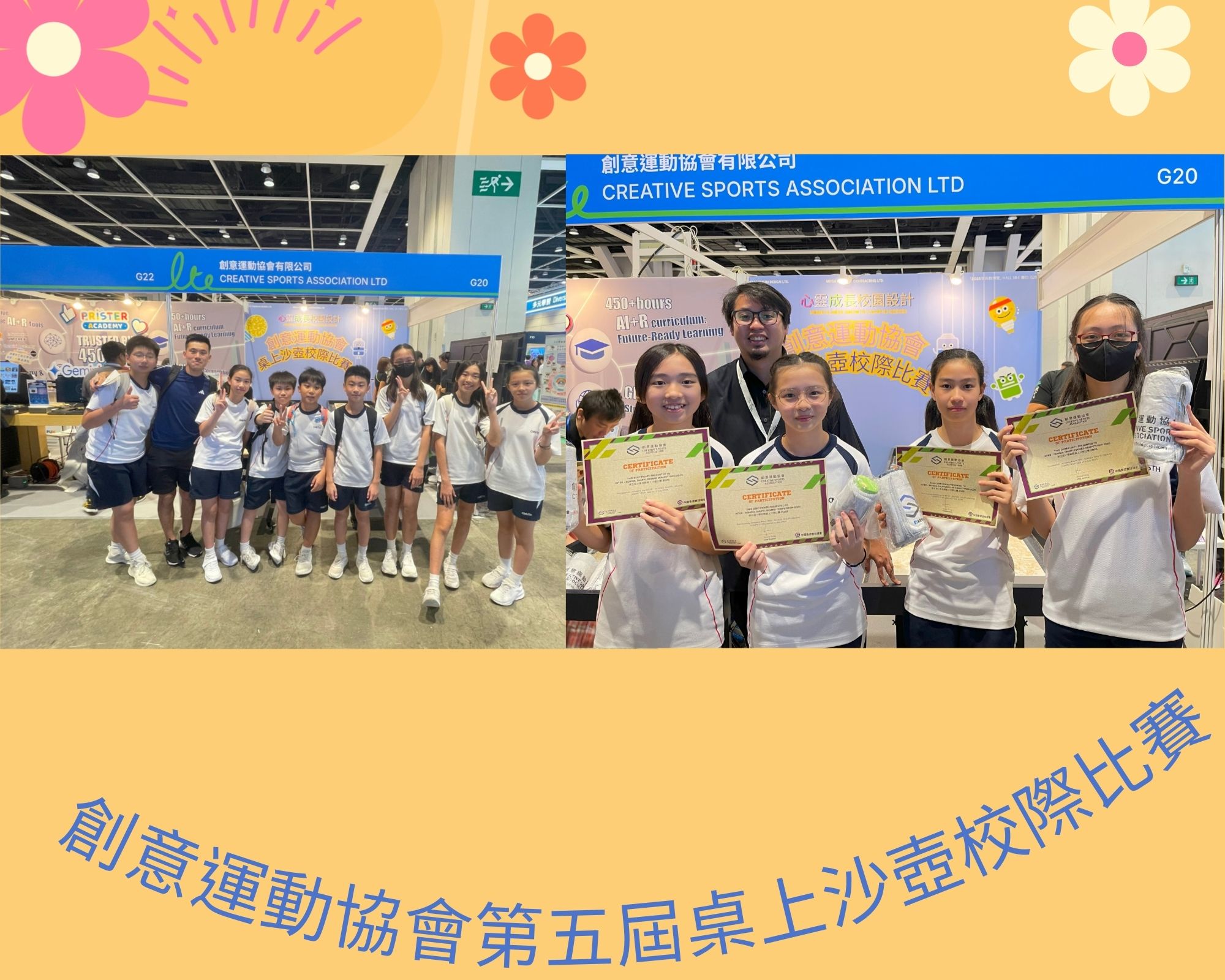 創意運動協會第五屆桌上沙壺校際比賽