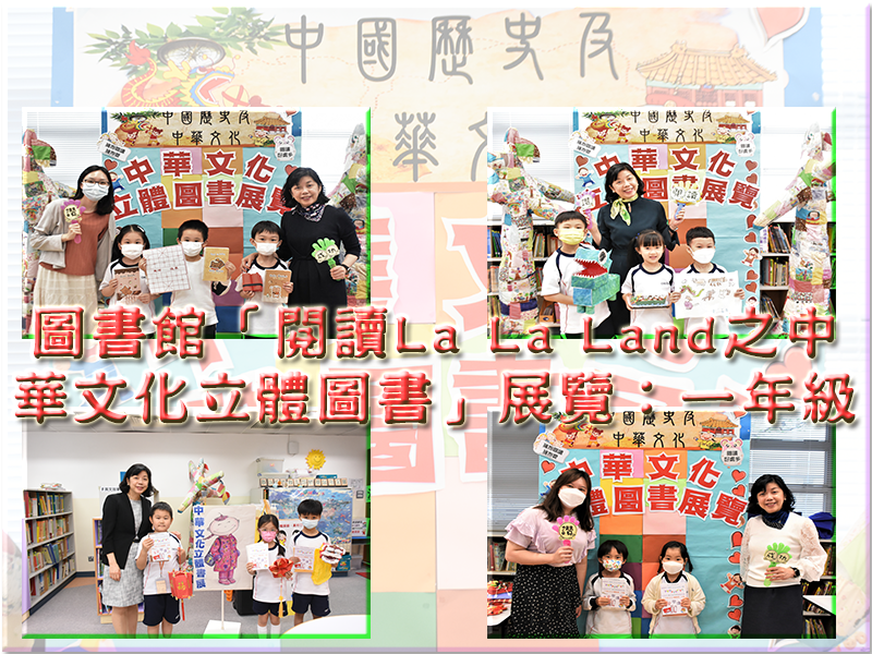 圖書館「閱讀La La Land之中華文化立體圖書」展覽：一年級
