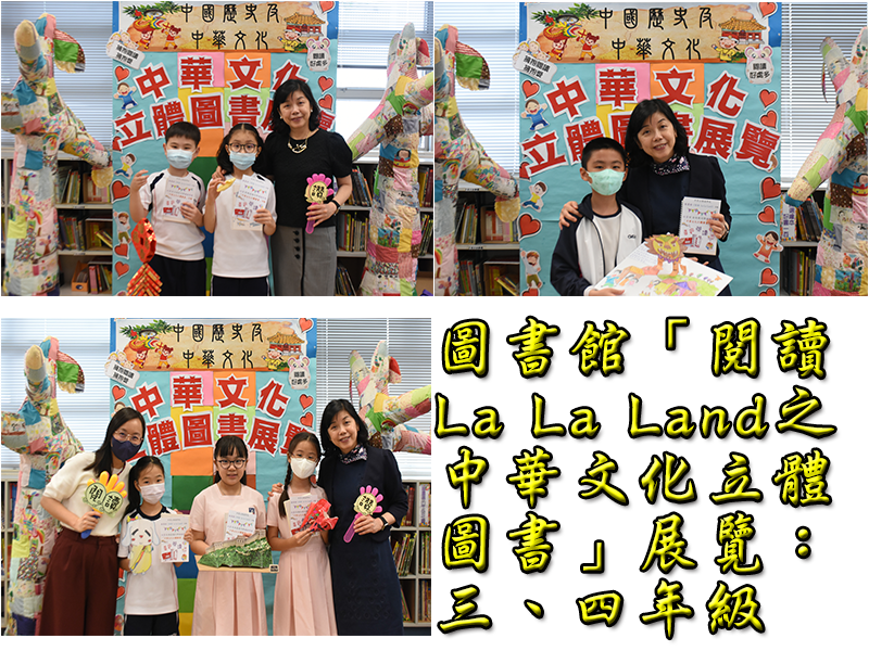 圖書館「閱讀La La Land之中華文化立體圖書」展覽：三、四年級