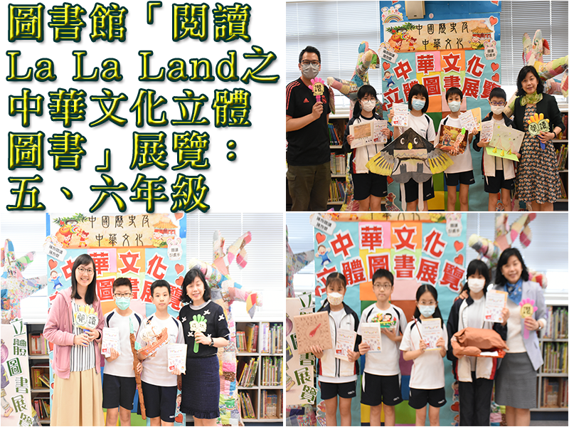 圖書館「閱讀La La Land之中華文化立體圖書」展覽：五、六年級