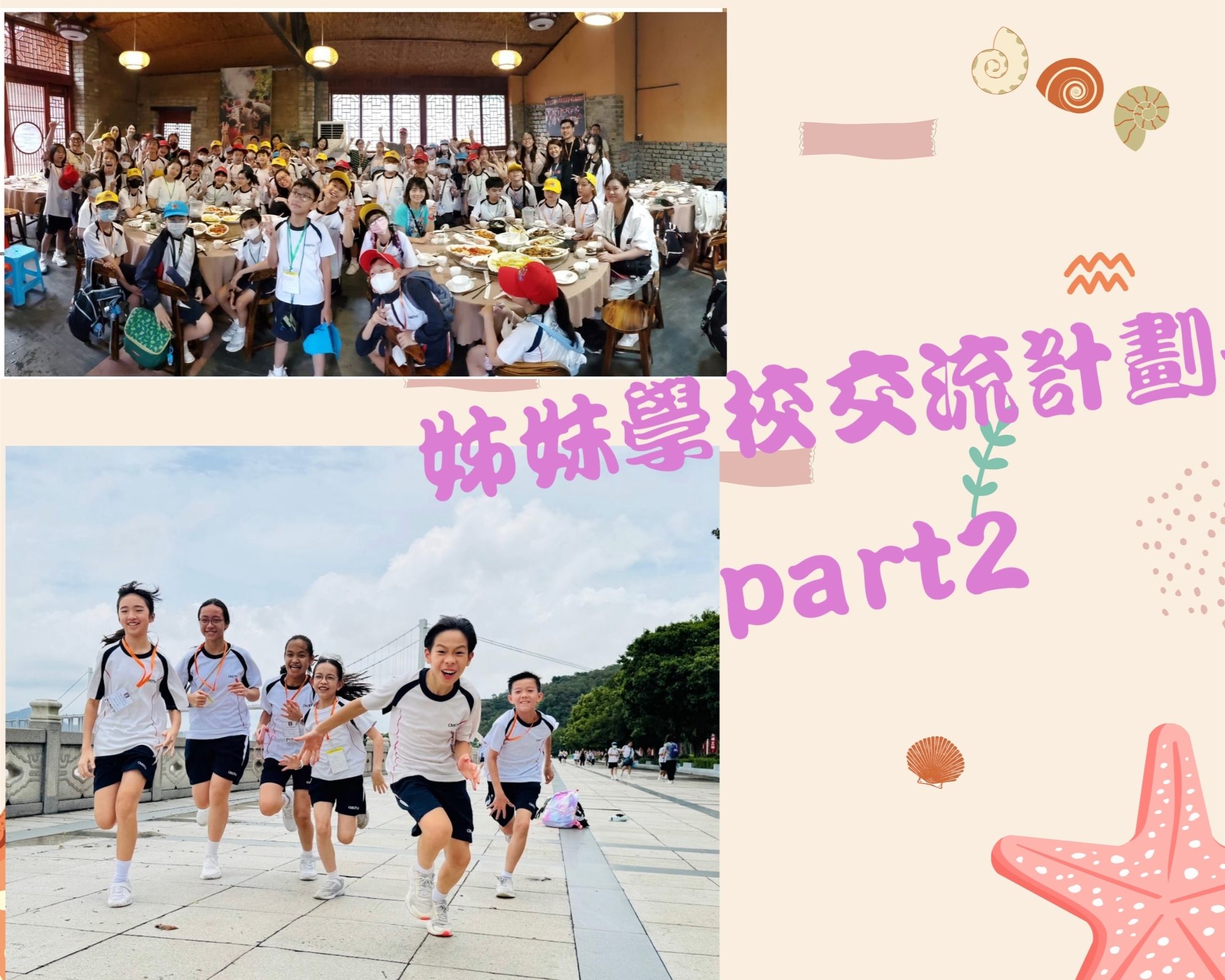 姊妹學校交流計劃-part2