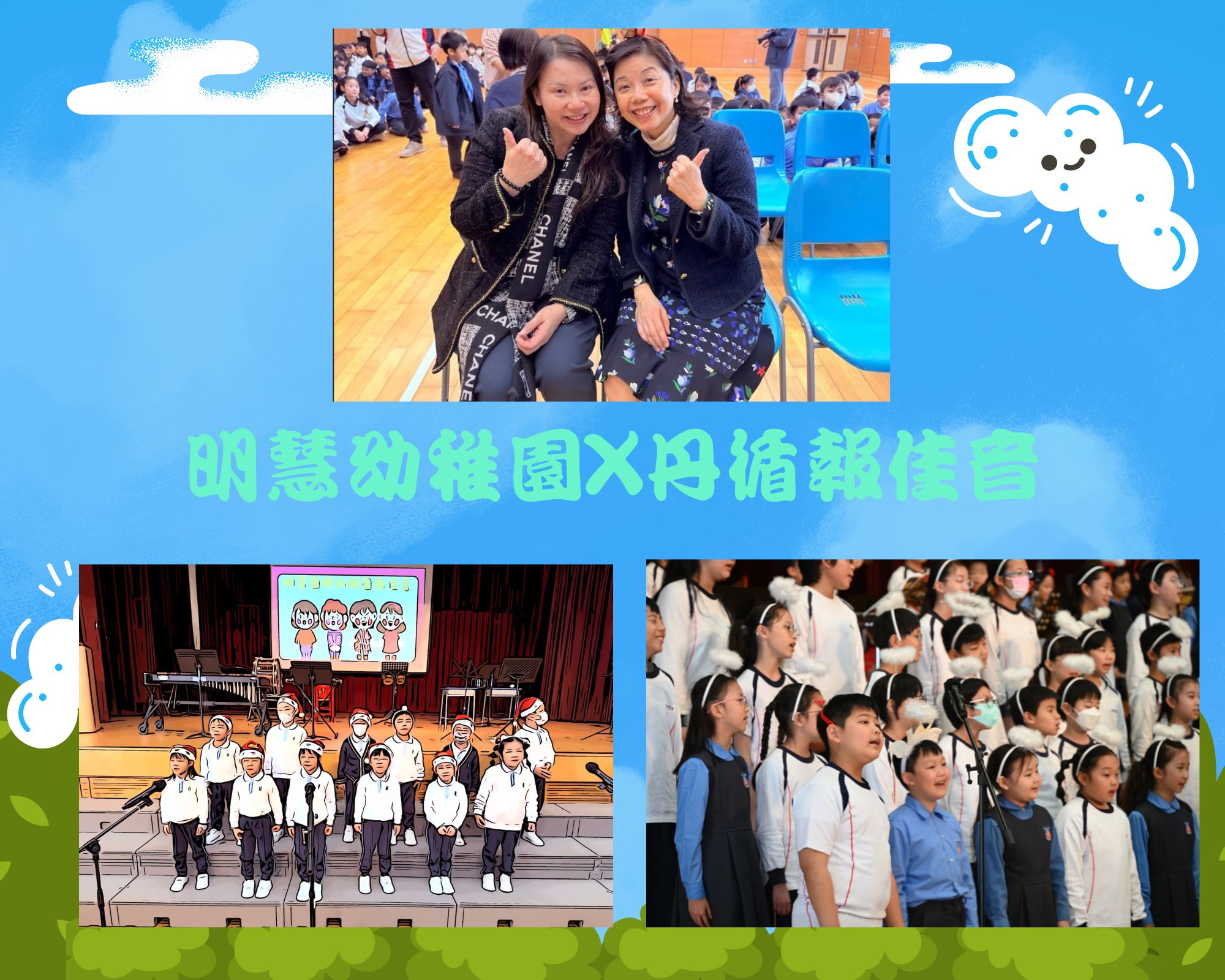 明慧幼稚園X丹循報佳音