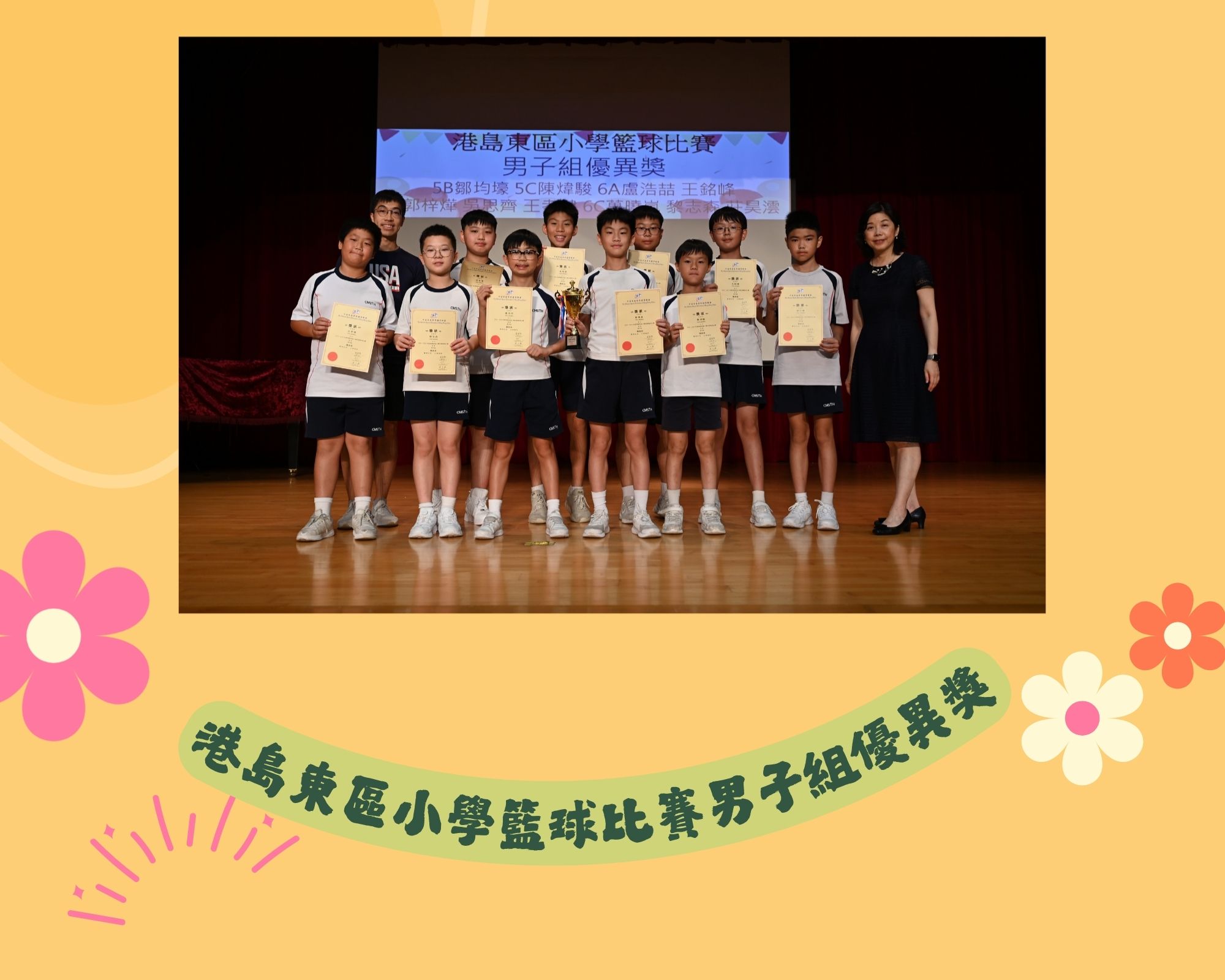 港島東區小學籃球比賽男子組優異獎