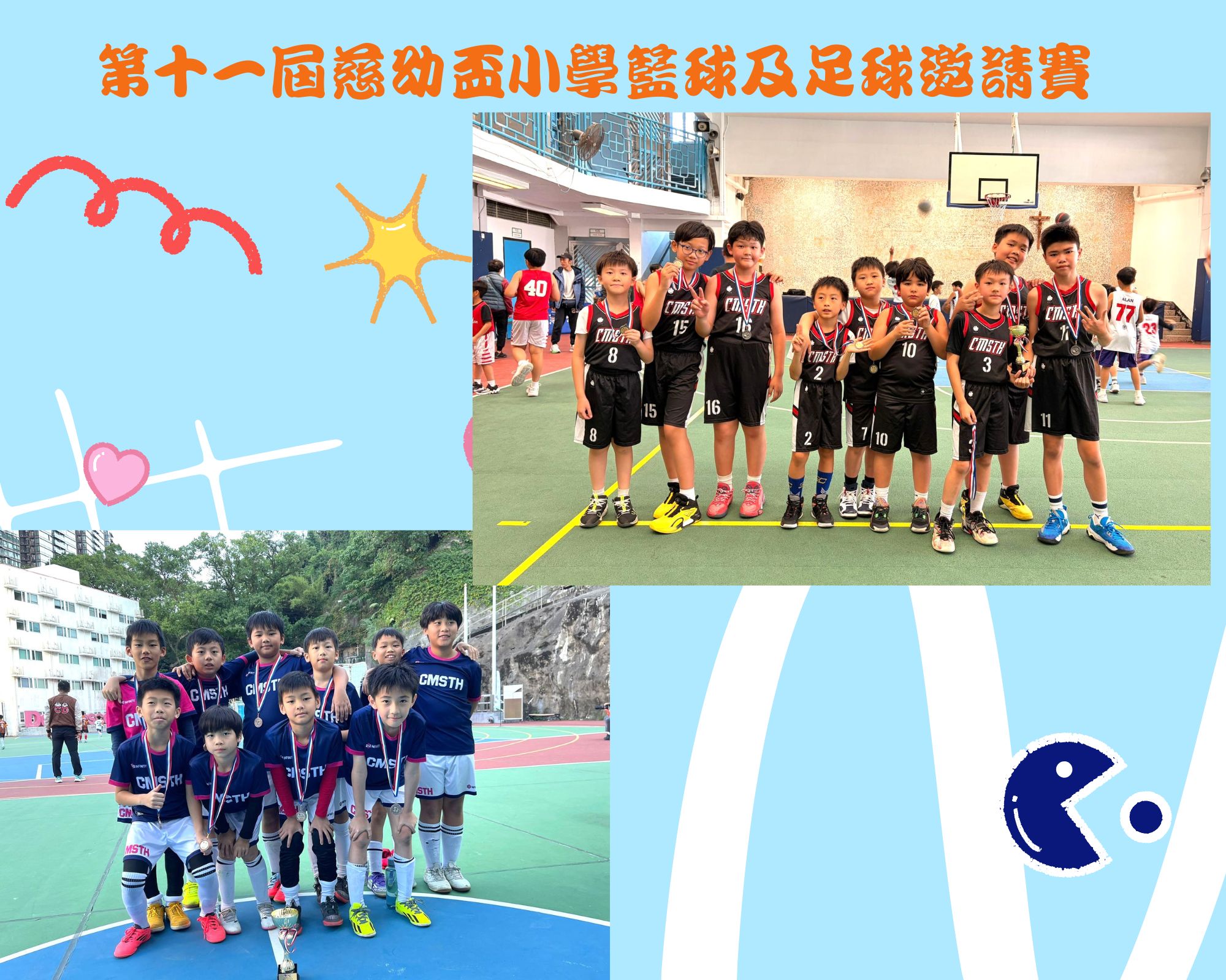 第十一屆慈幼盃小學籃球及足球邀請賽