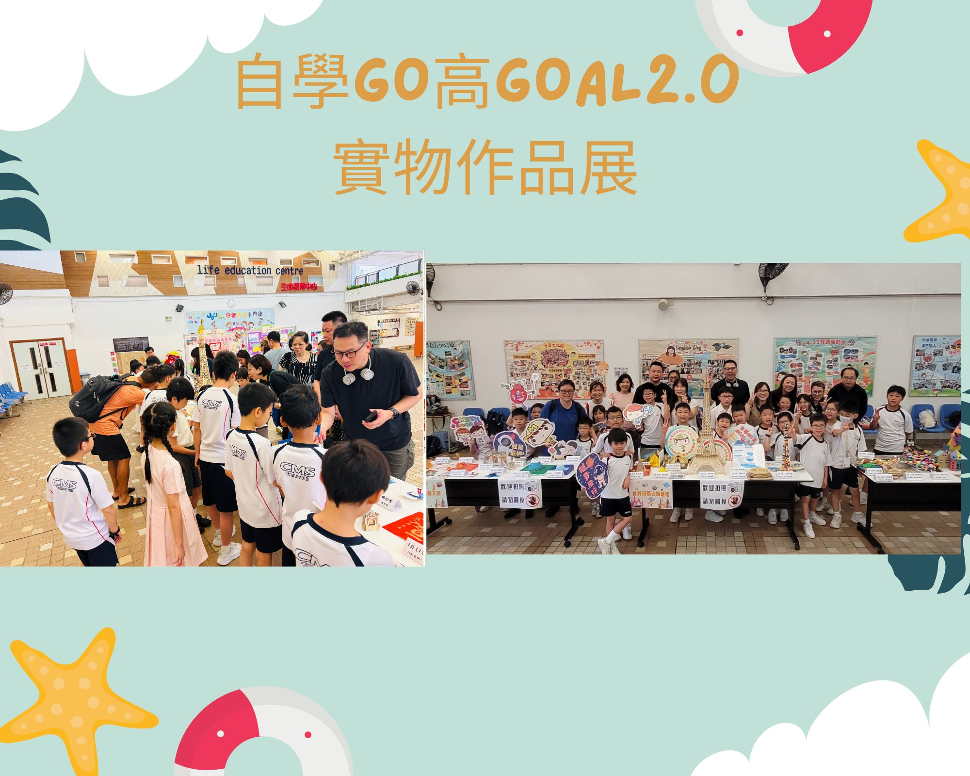 自學GO高GOAL2.0實物作品展
