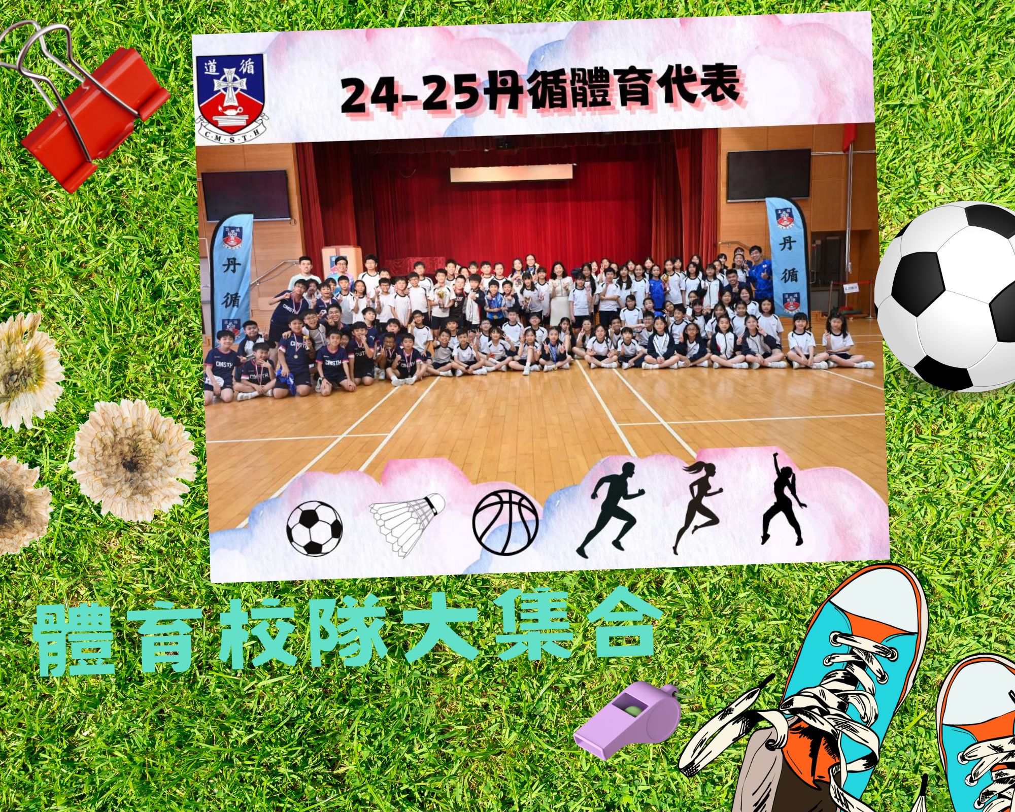 體育校隊大集合
