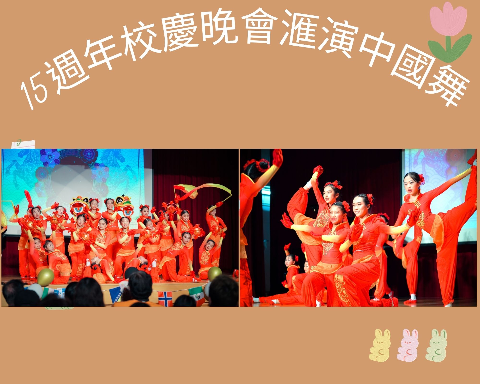 15週年校慶晚會滙演中國舞