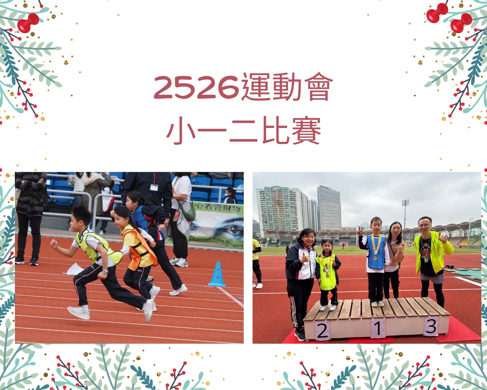 2526運動會_小一二比賽