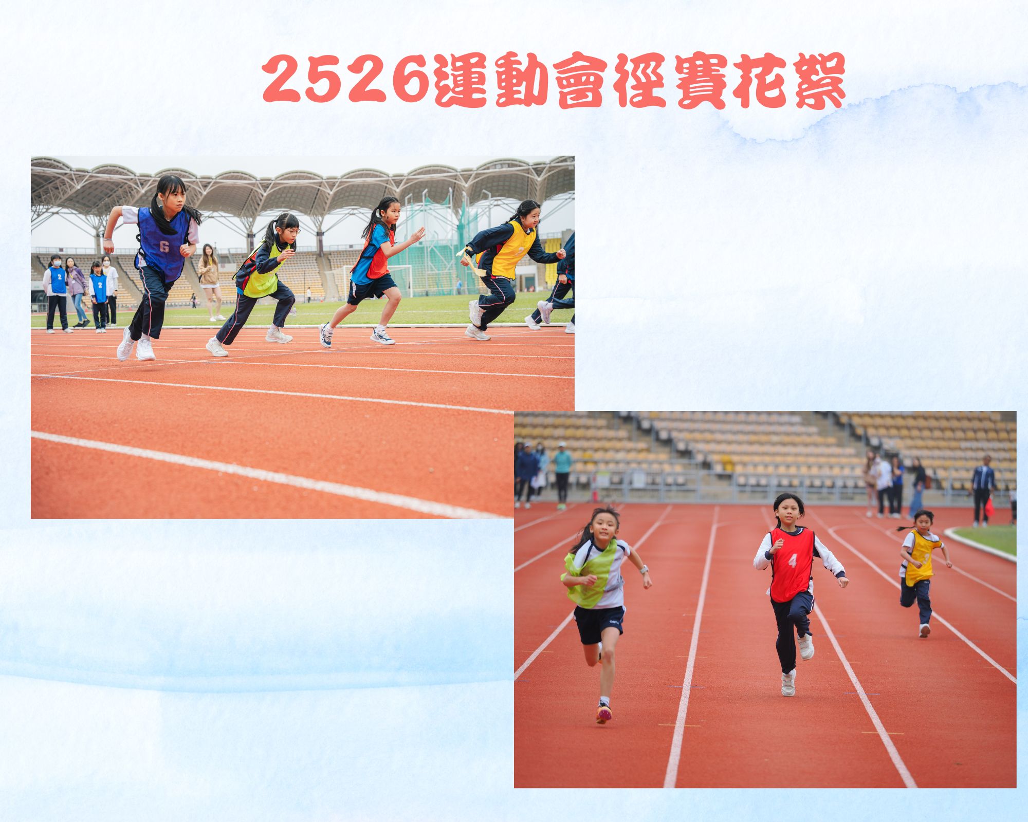 2526運動會_徑賽花絮