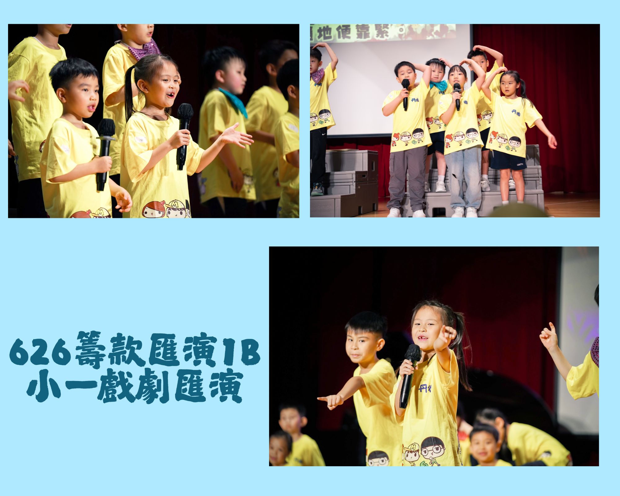 626籌款匯演1B小一戲劇匯演