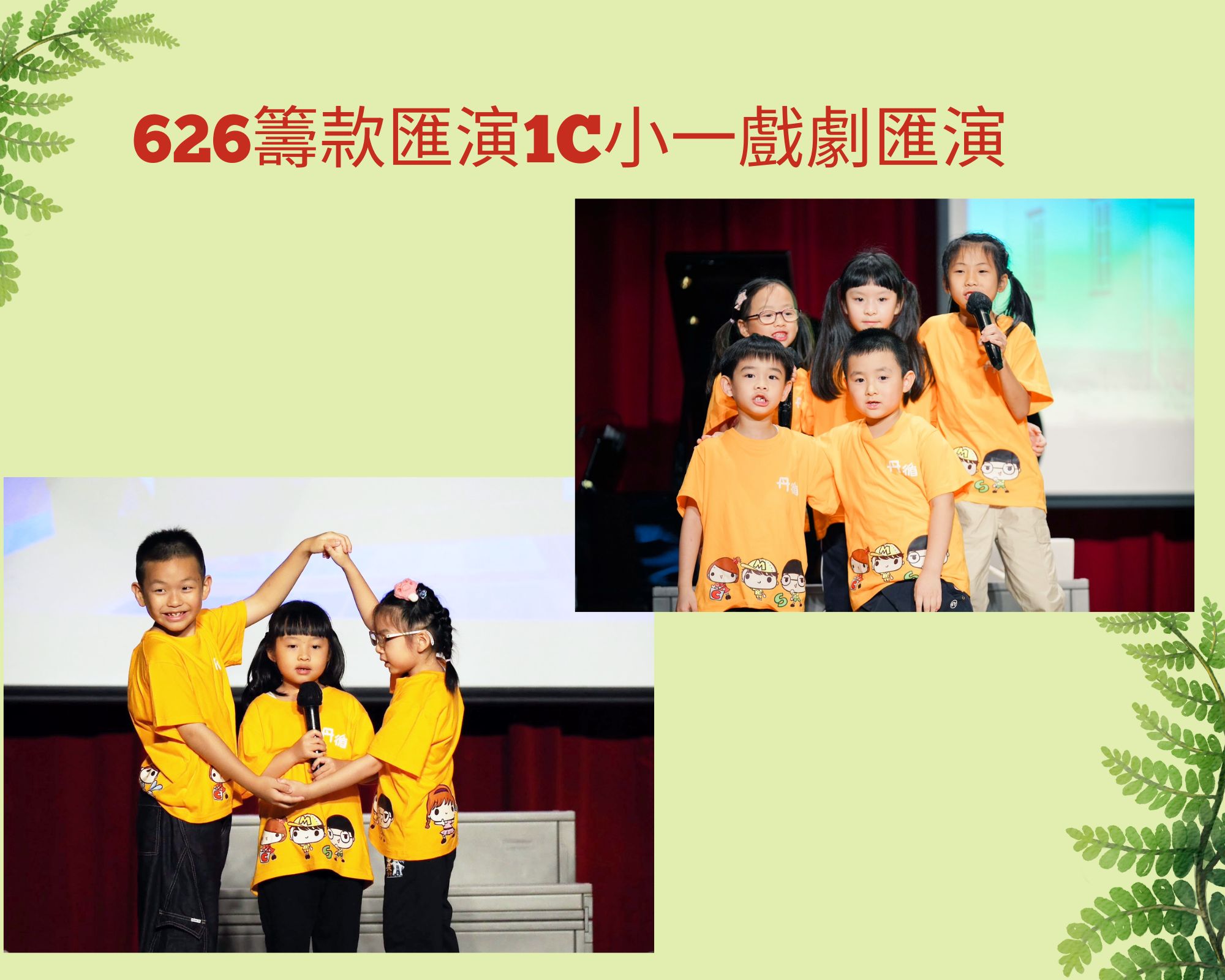 626籌款匯演1C小一戲劇匯演