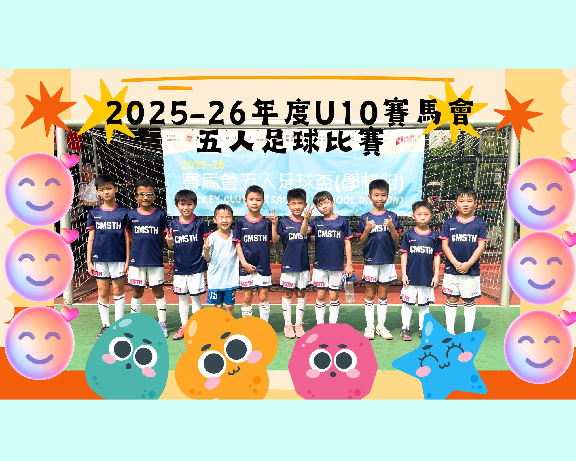 U10賽馬會足球比賽