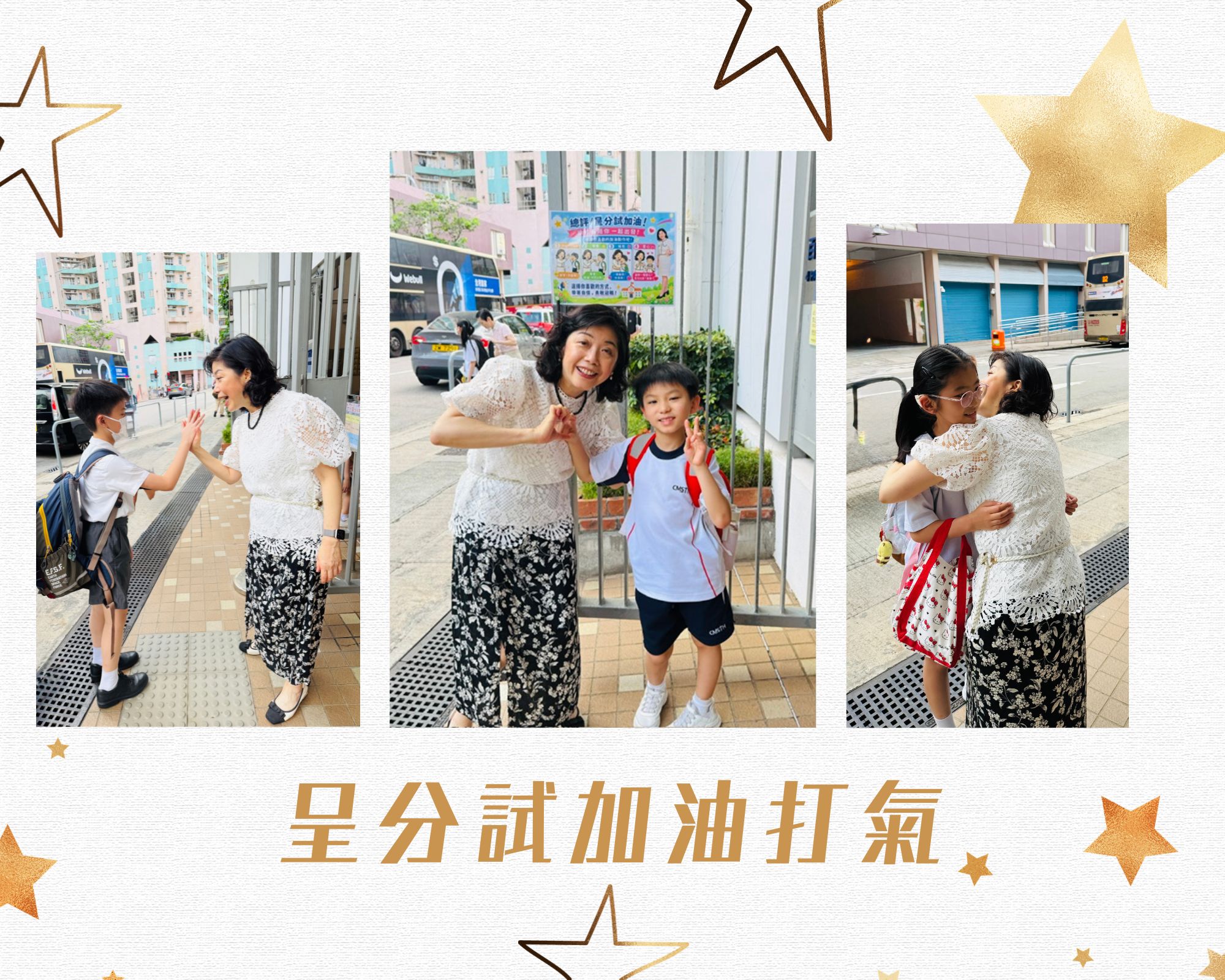 呈分試中打氣