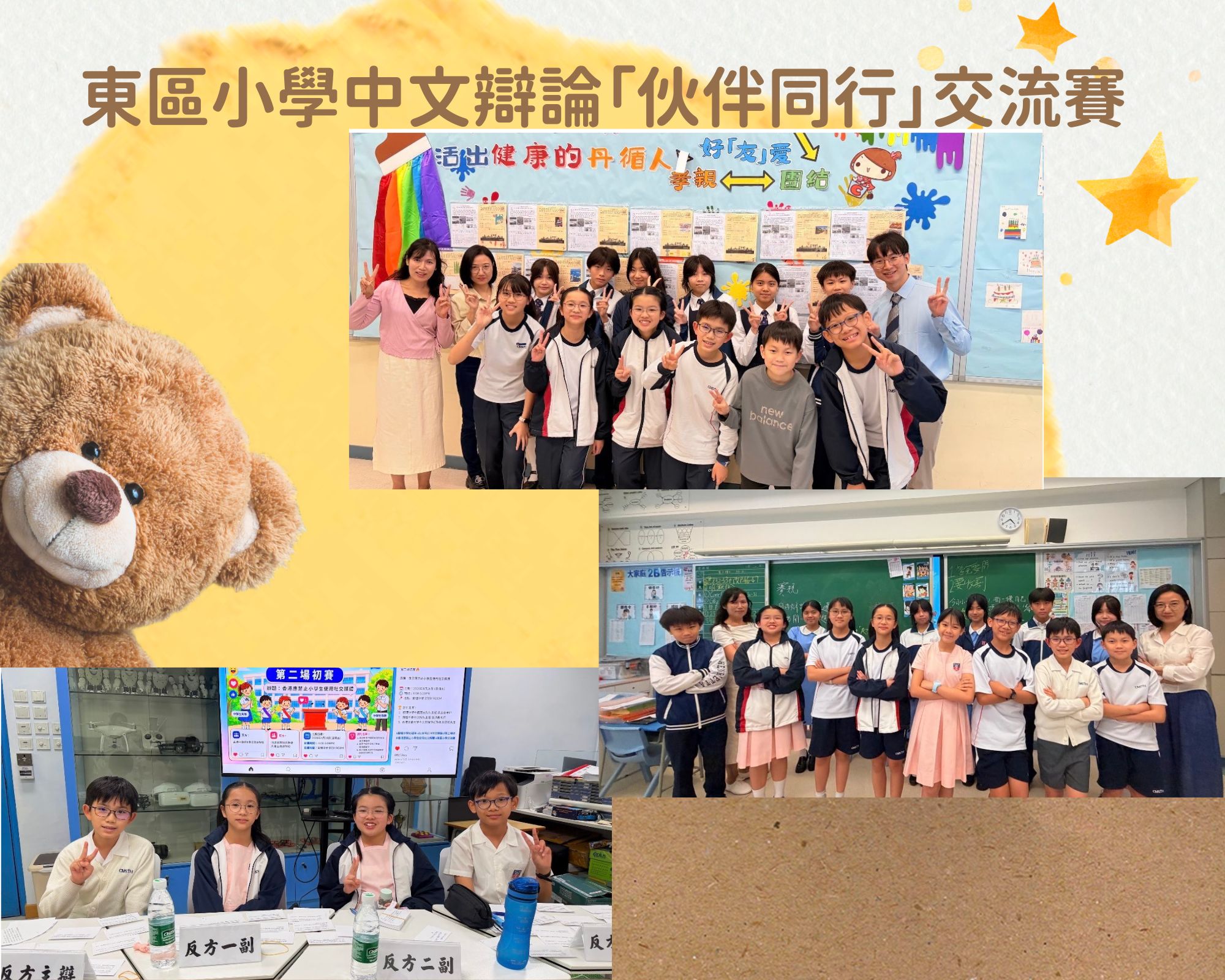 東區小學中文辯論「伙伴同行」交流賽