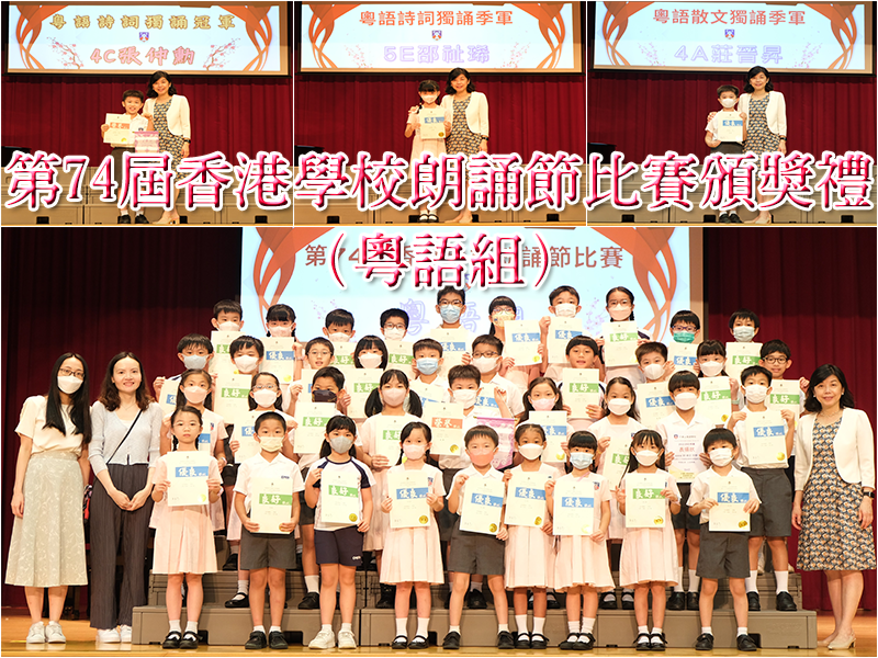 第74屆香港學校朗誦節比賽頒獎禮（粵語組）